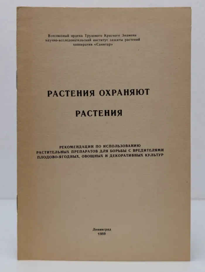 Растения охраняют растения
