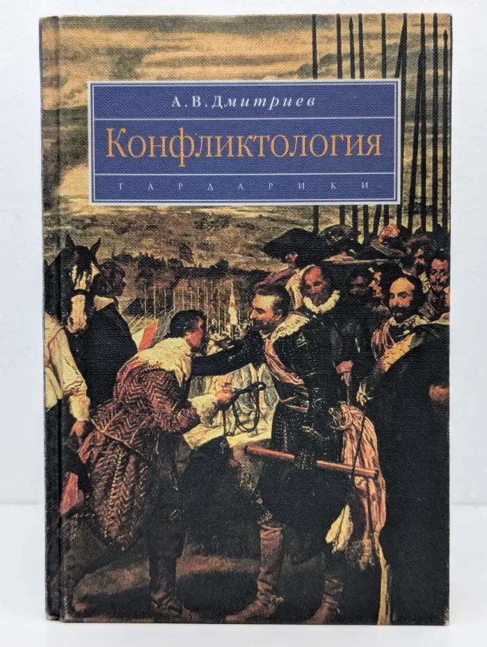 Конфликтология