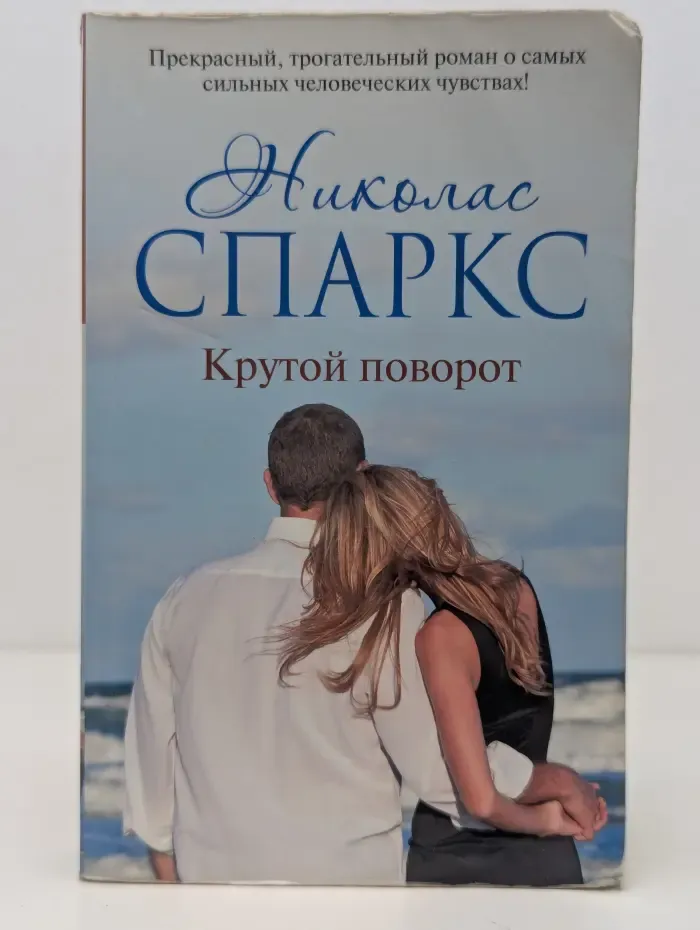 Романтика любви. Крутой поворот