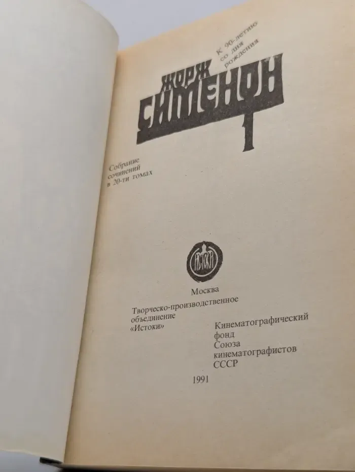 Жорж Сименон. Собрание сочинений в 20 томах. Том 1.  Петерс-латыш. Пассажир "Полярной лилии"