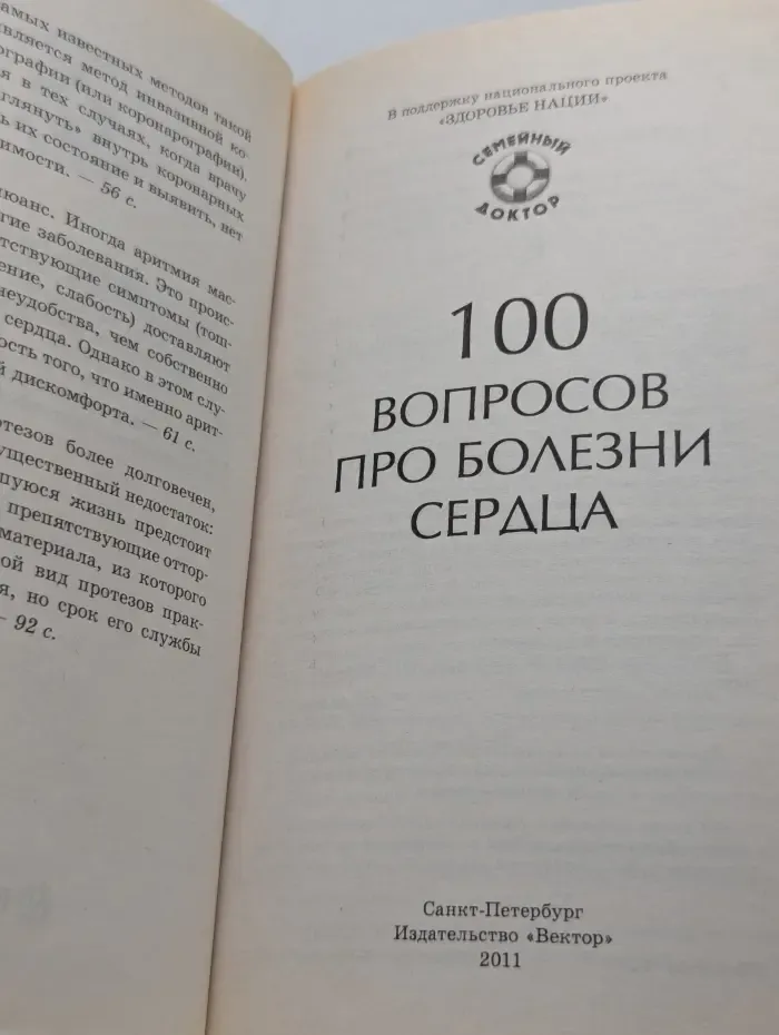 Семейный доктор. 100 вопросов про болезни сердца