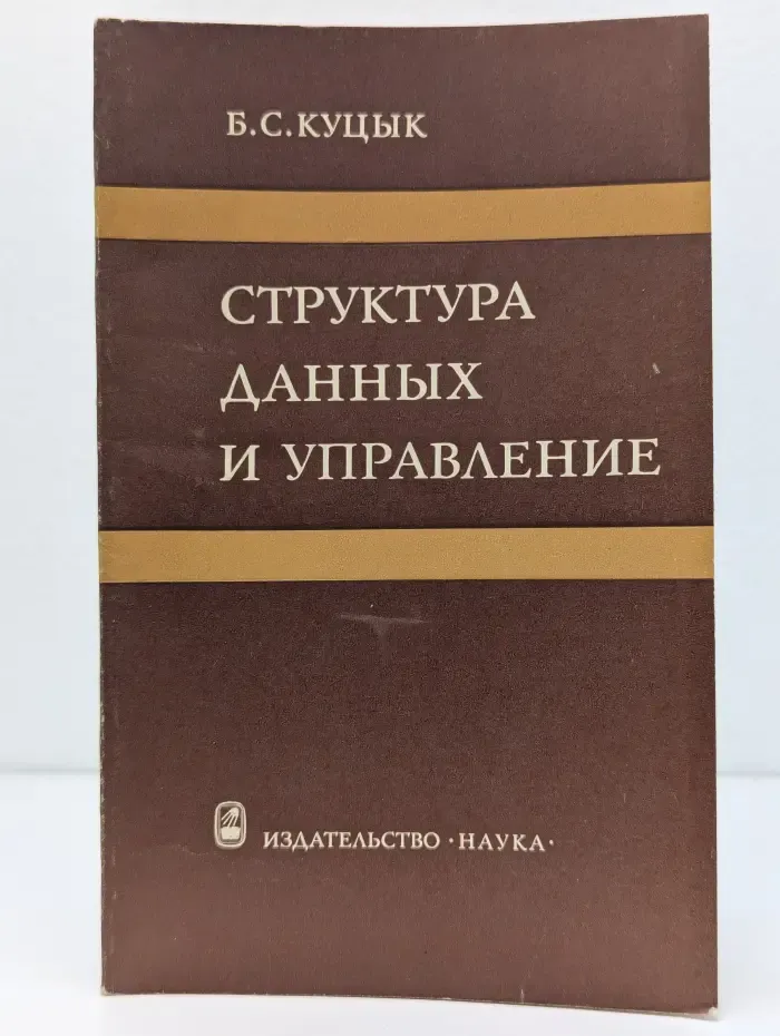 Структура данных и управление