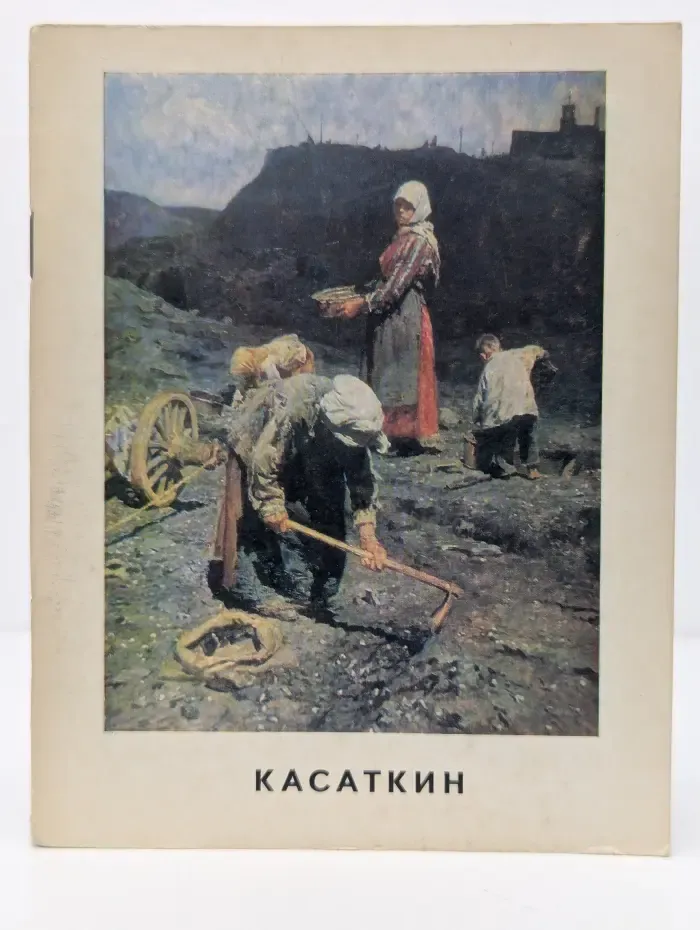 Народная библиотечка по искусству. Касаткин