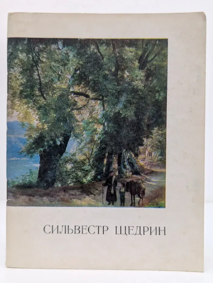 Народная библиотечка по искусству. Сильвестр  Щедрин