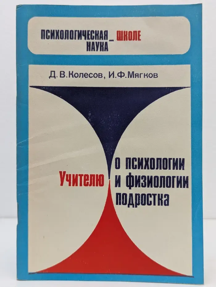 Психологическая наука - школе. Учителю о психологии и физиологии подростка