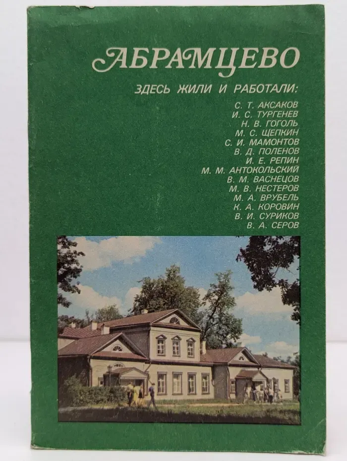 Абрамцево