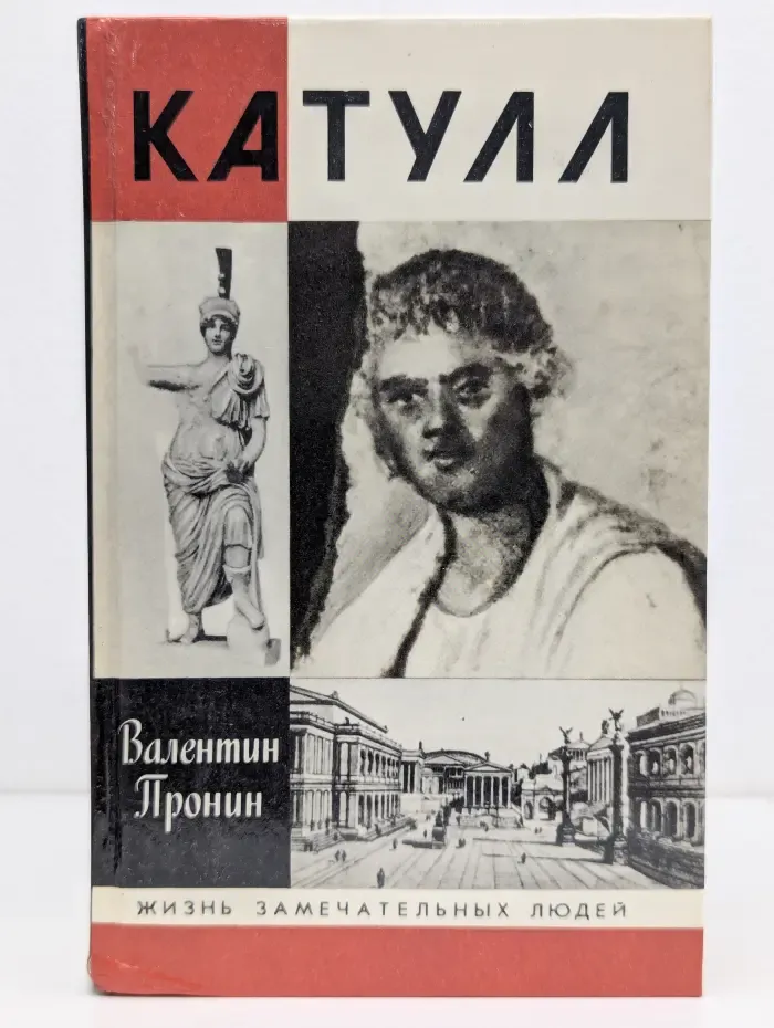 Жизнь замечательных людей. Катулл