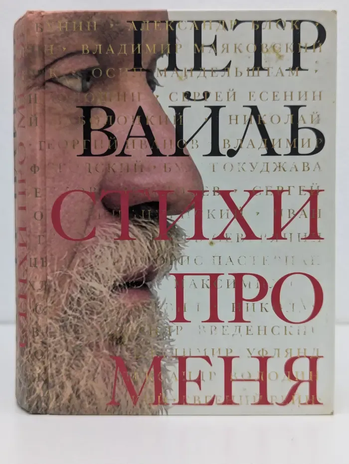 Петр Вайль. Стихи про меня