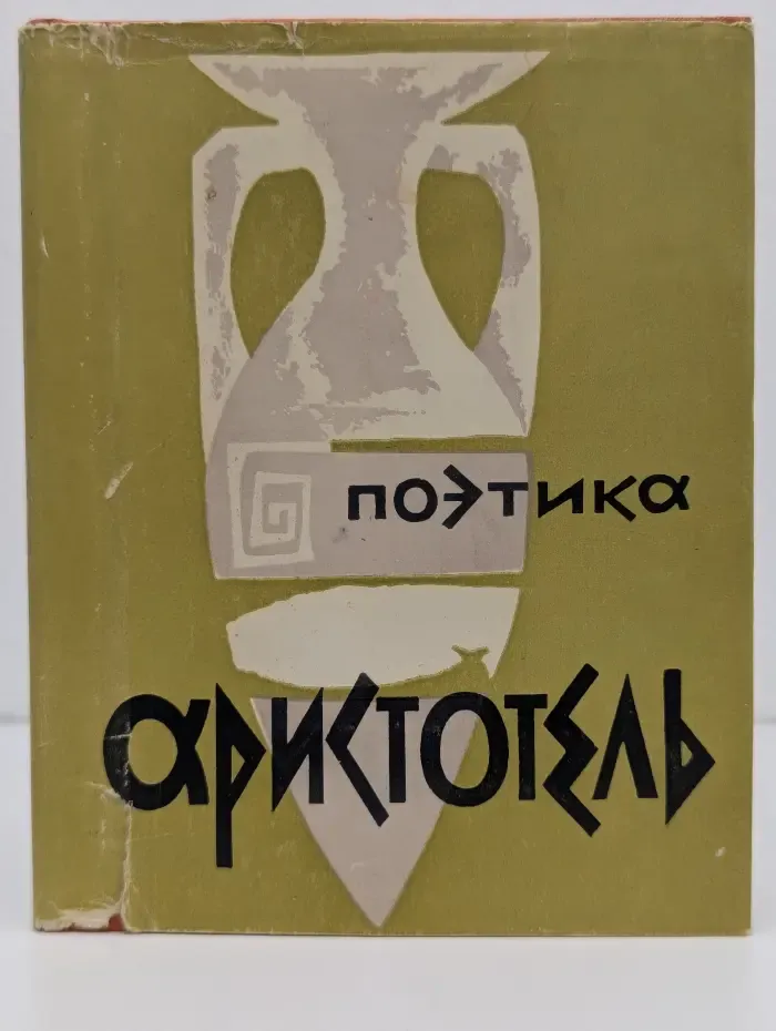 Поэтика. Аристотель об искусстве поэзии