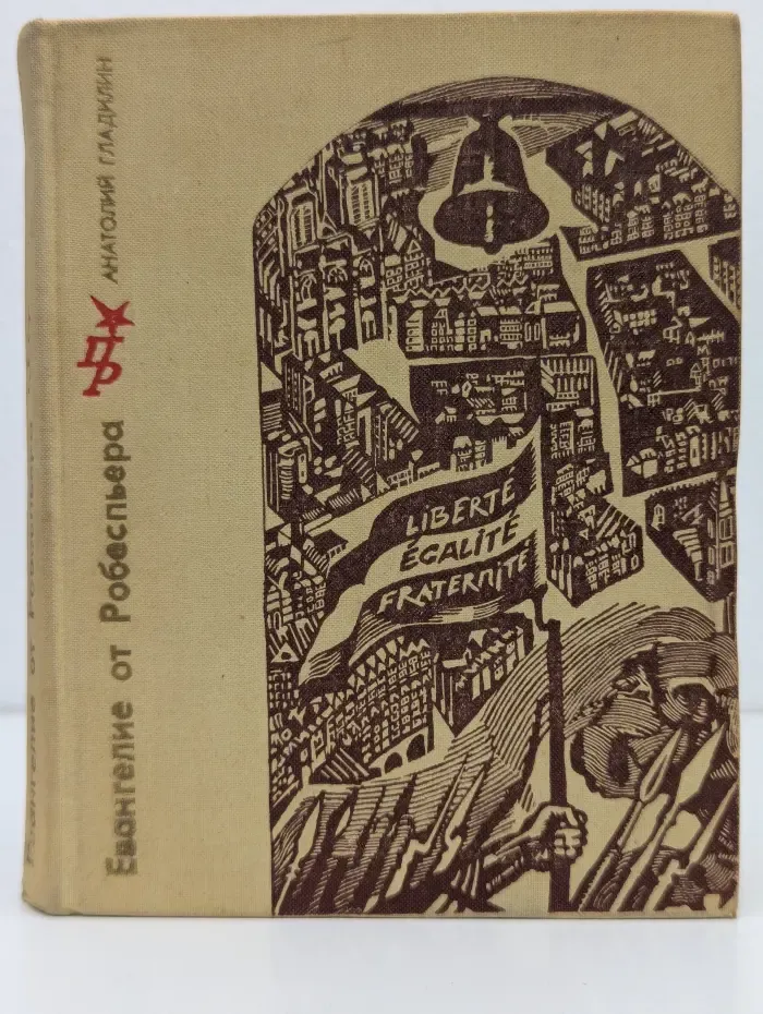Пламенные революционеры. Евангелие от Робеспьера. Повесть о великом французском революционере.