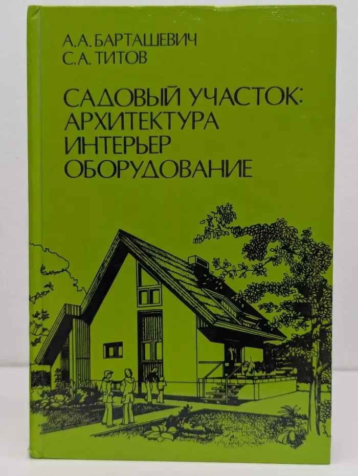 Садовый участок. Архитектура, интерьер, оборудование