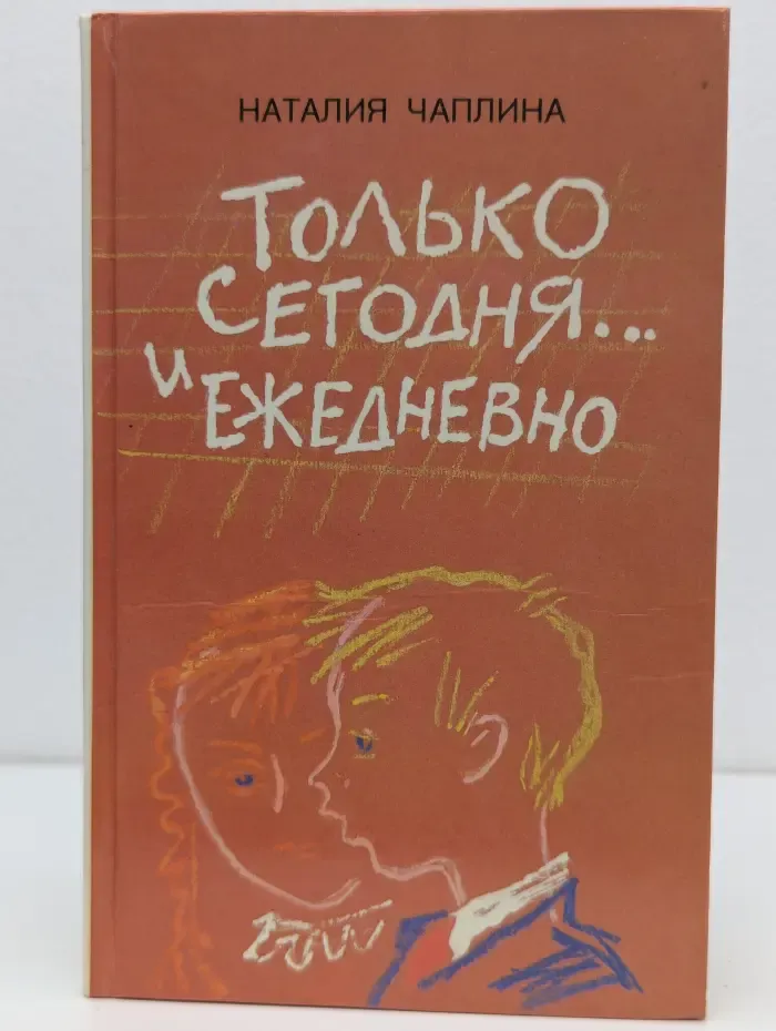 Только сегодня... и ежедневно