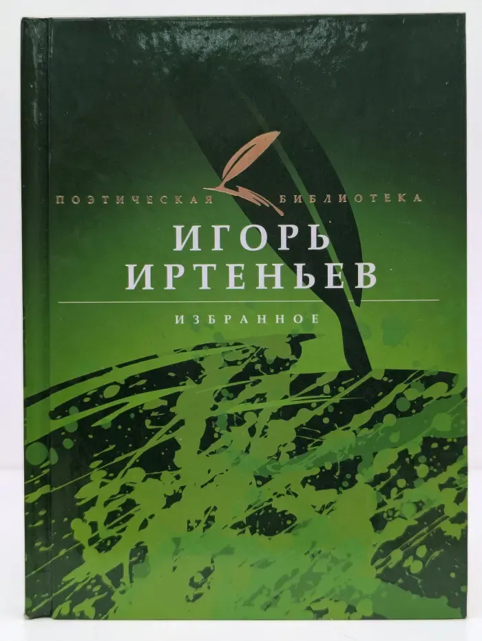 Поэтическая библиотека. Игорь Иртеньев. Избранное