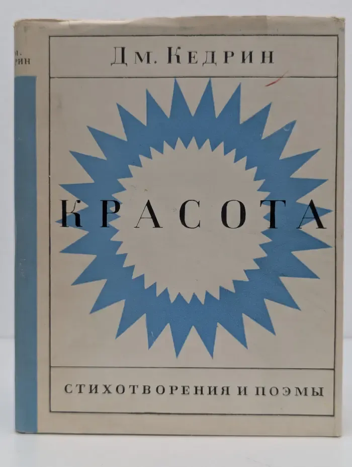 Красота. Стихотворения и поэмы