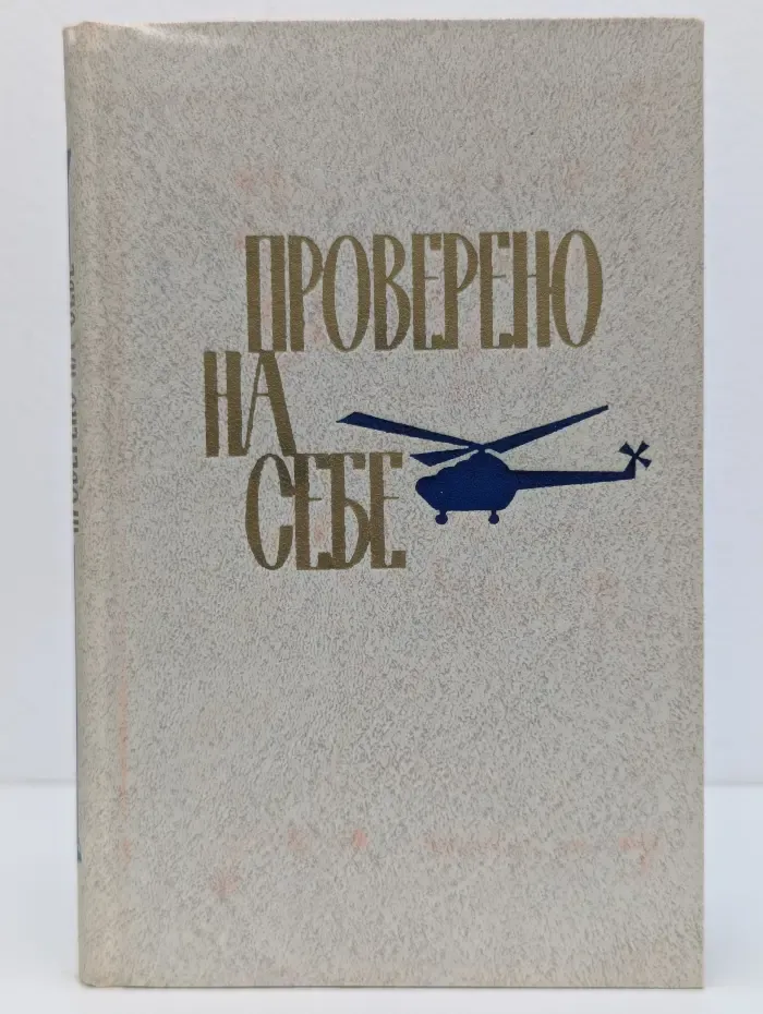 Проверено на себе. Документы, дневники, воспоминания о Юрии Гарнаеве