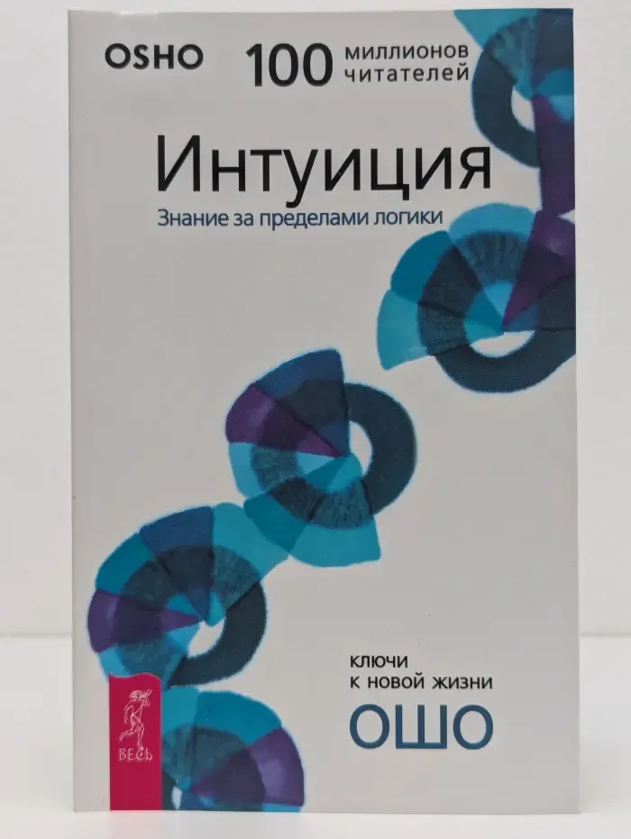 Ключи к новой жизни. Интуиция. Знание за пределами логики