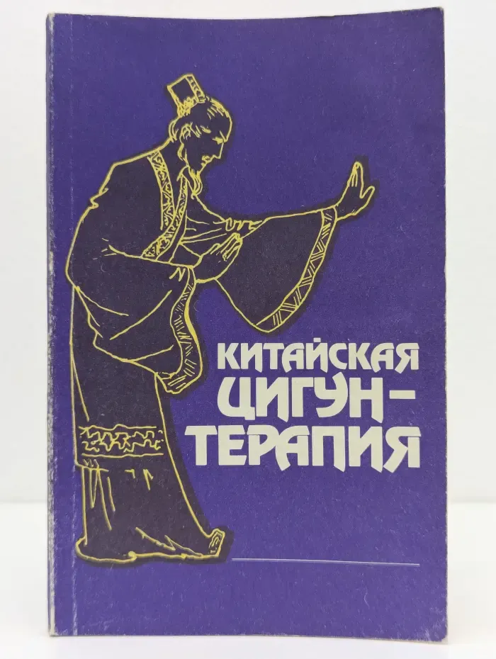 Китайская цигун-терапия