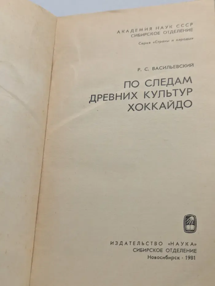 Страны и народы. По следам древних культур Хоккайдо