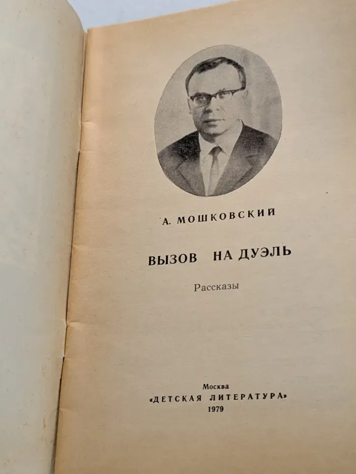 Книга за книгой. Вызов на дуэль