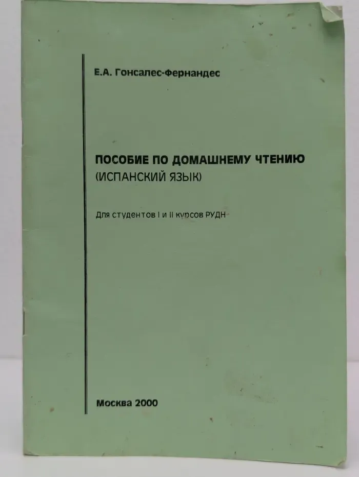 Пособие по домашнему чтению (испанский язык)