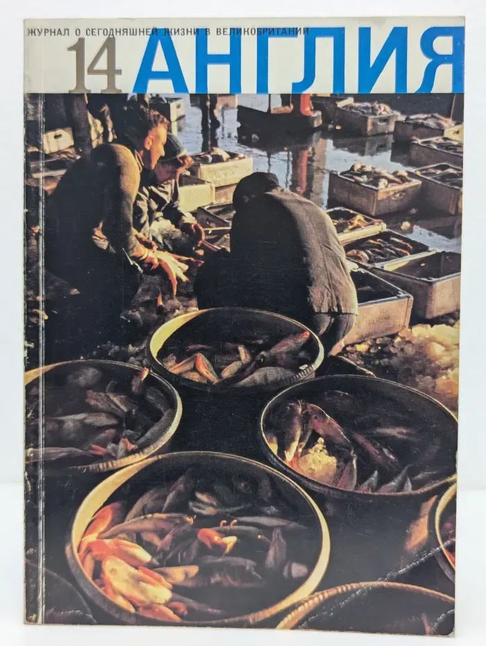 Англия. Выпуск № 14/1965