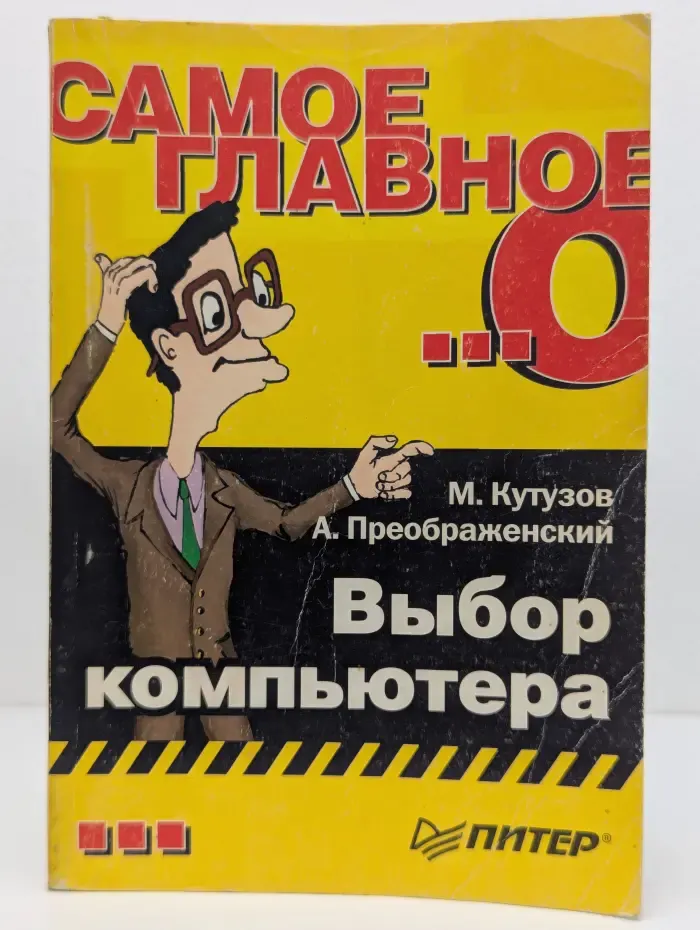 Самое главное о... Выбор компьютера