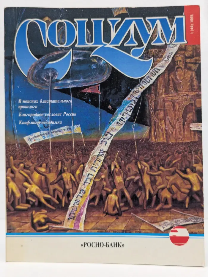 Социум. Выпуск № 01/1995