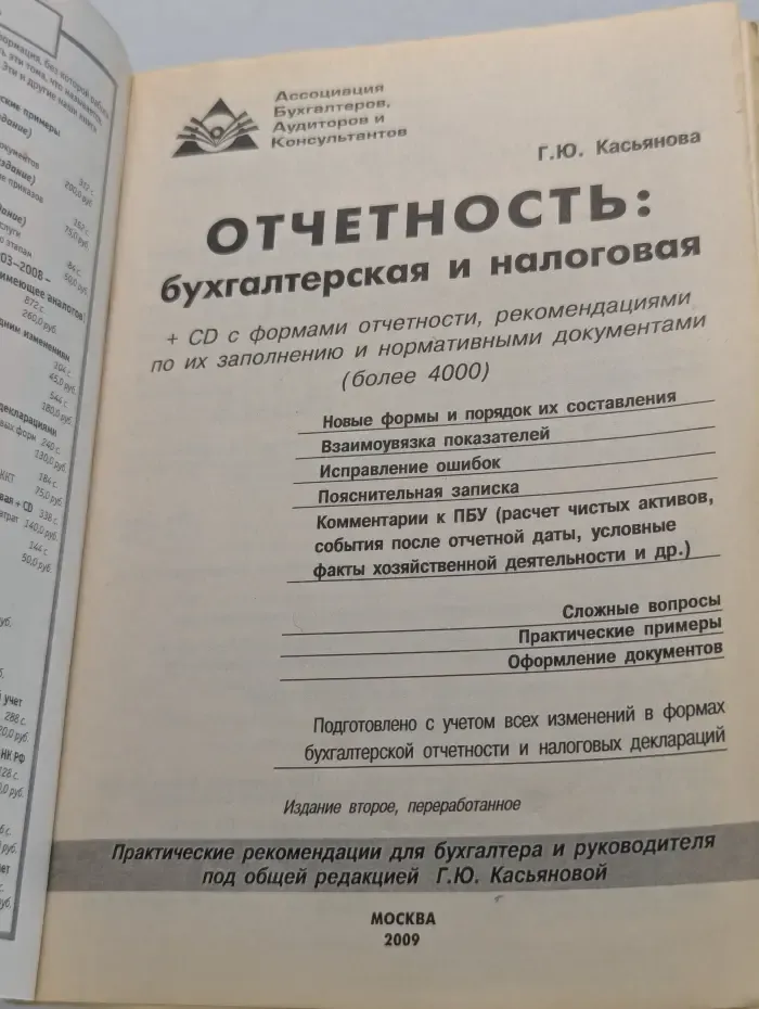 Настольная книга. Отчетность. Бухгалтерская и налоговая