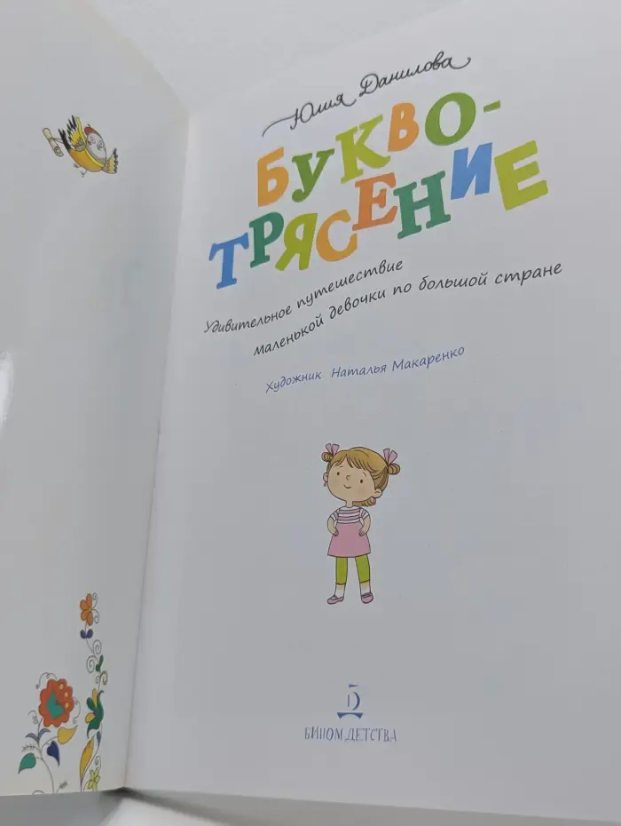 Буквотрясение. Удивительное путешествие маленькой девочки по большой стране