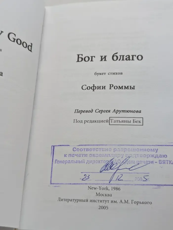 Бог и благо: букет стихов