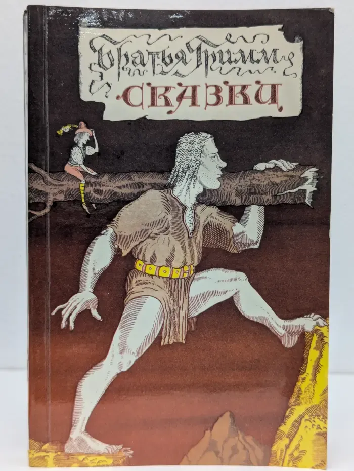 Братья Гримм. Сказки