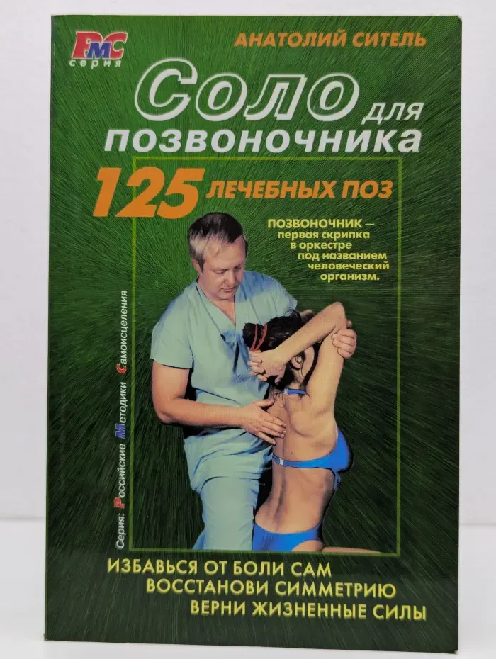 Российские методики самоисцеления. Соло для позвоночника. 125 лечебных поз