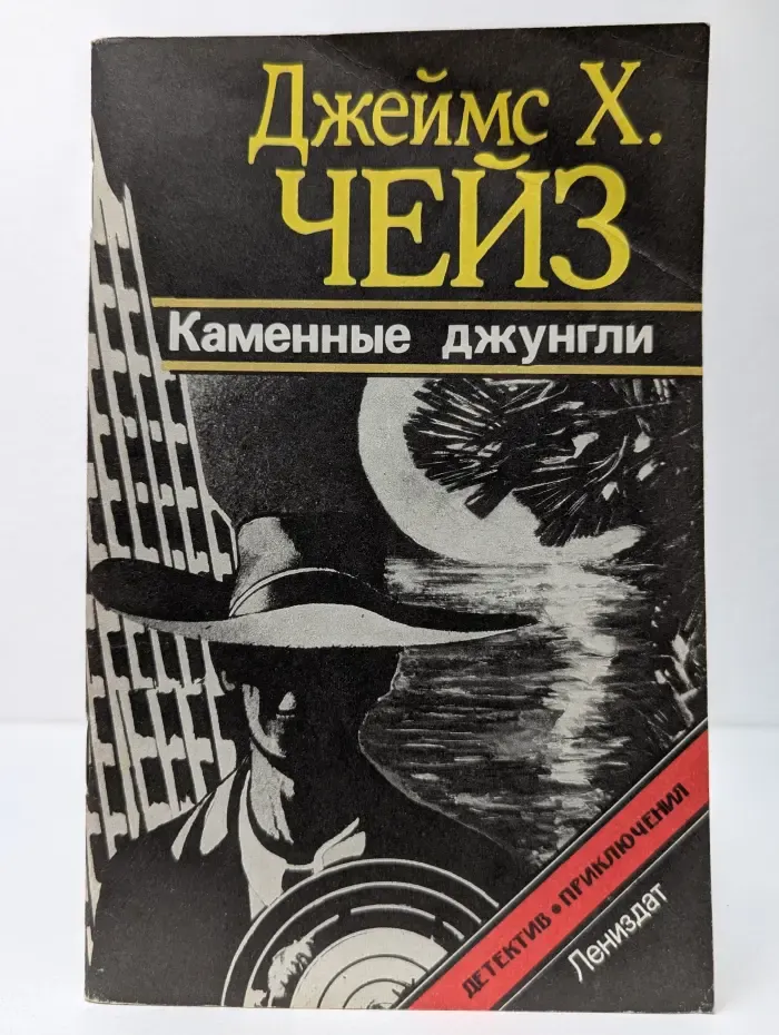 Детектив. Приключения. Каменные джунгли