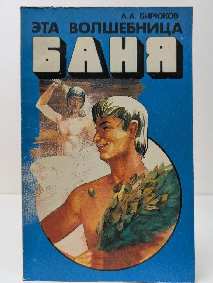 Эта волшебница баня