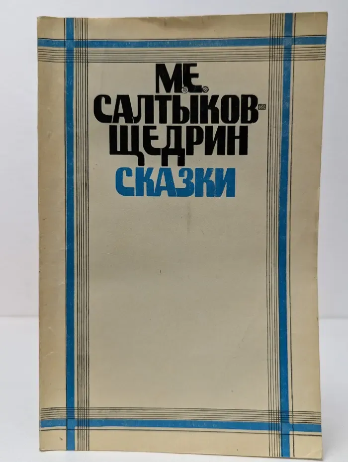 Михаил Салтыков-Щедрин. Сказки