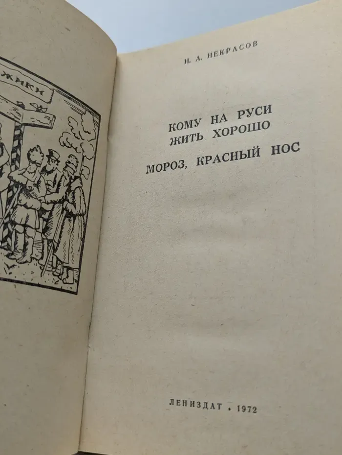 Библиотека школьника. Кому на Руси жить хорошо. Мороз, Красный нос