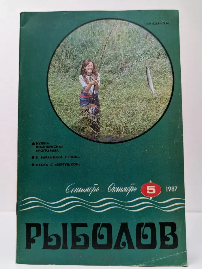 Рыболов. Выпуск № 5/1987