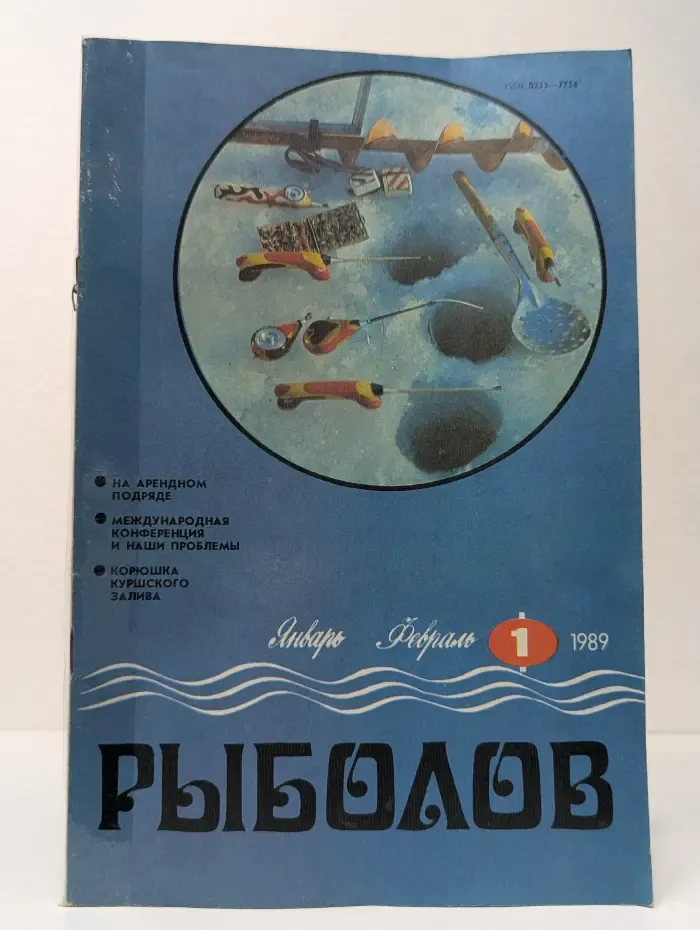 Рыболов. Выпуск № 1/1989