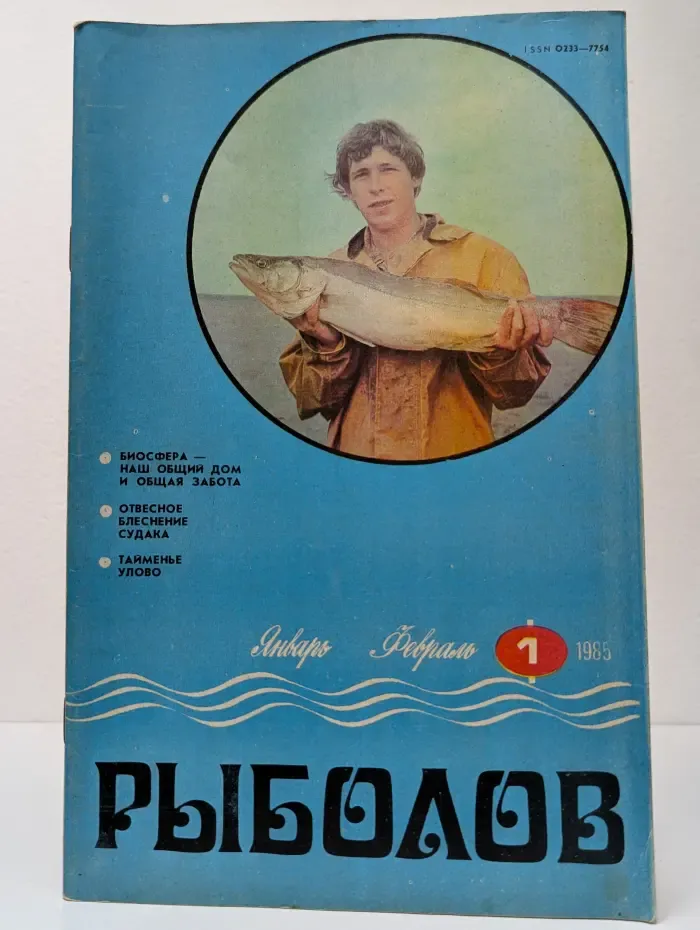Рыболов. Выпуск № 1/1985