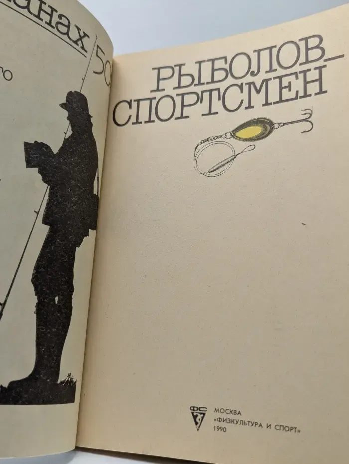 Рыболов-спортсмен. Альманах. Выпуск № 50/1990