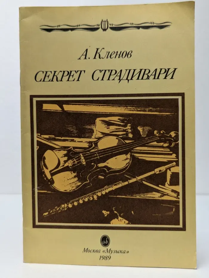 Секрет Страдивари