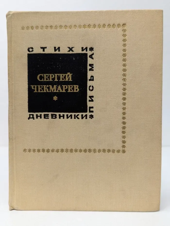 Сергей Чекмарев. Стихи. Дневники. Письма.