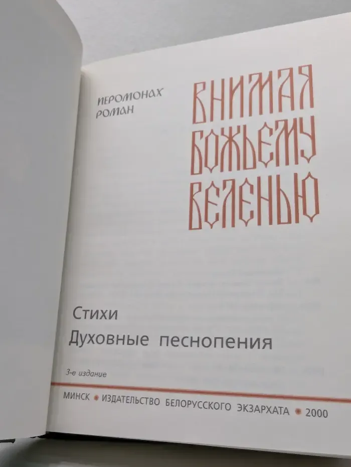 Внимая Божьему велению