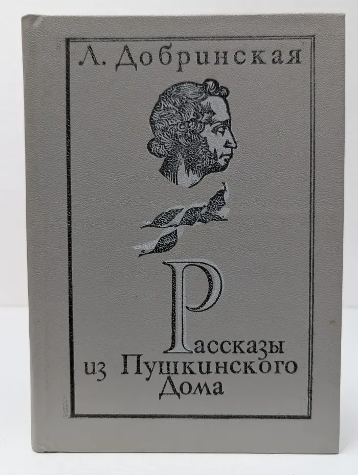Рассказы из Пушкинского Дома