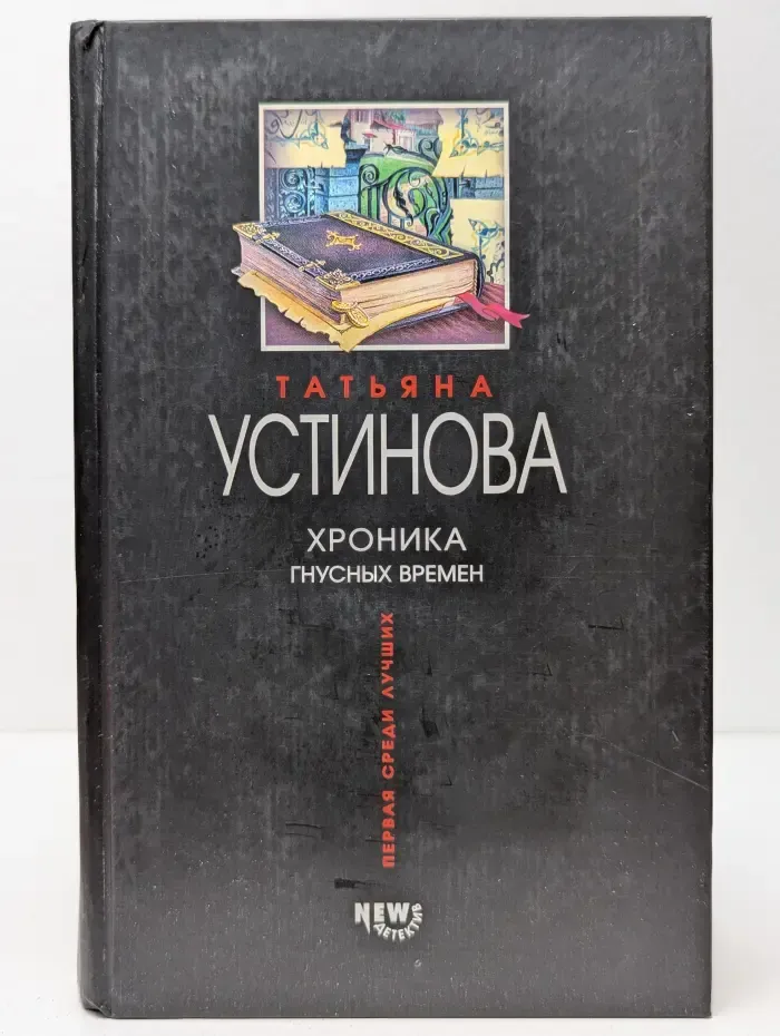 Первая среди лучших. Хроника гнусных времен