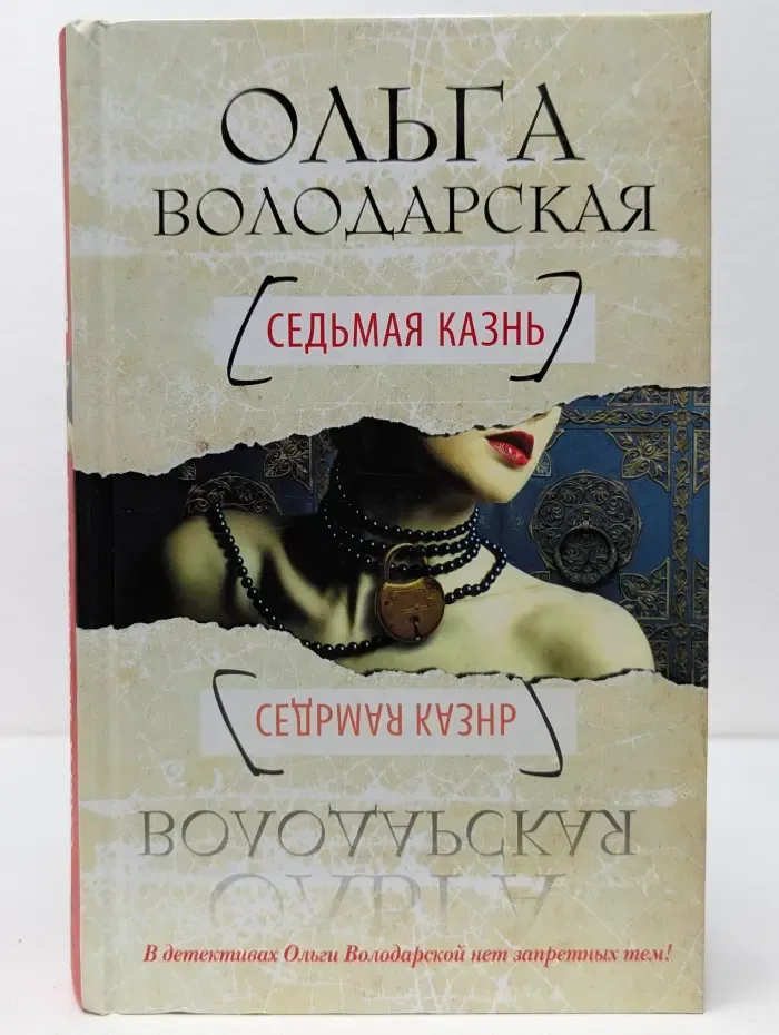 Нет запрещенных тем. Детективные романы О. Володарской. Седьмая казнь