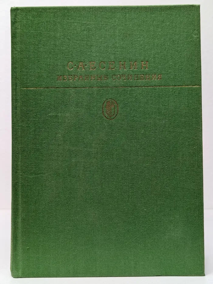 Библиотека классики. Советская литература. С. А. Есенин. Избранные сочинения