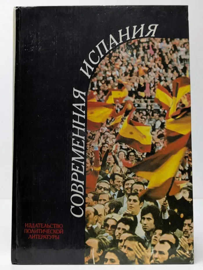 Современная Испания