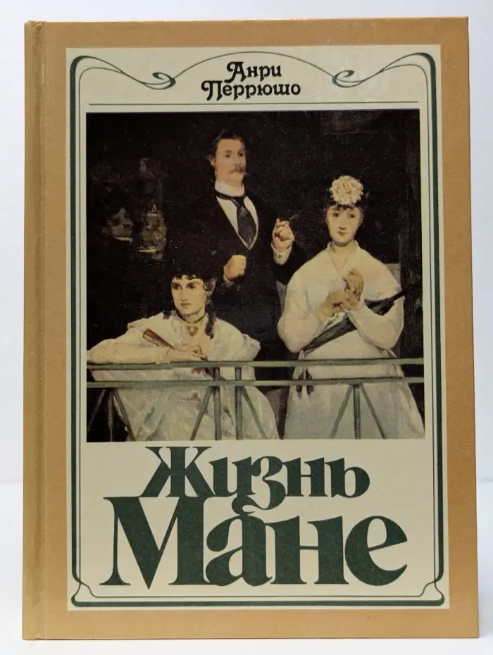Жизнь Мане