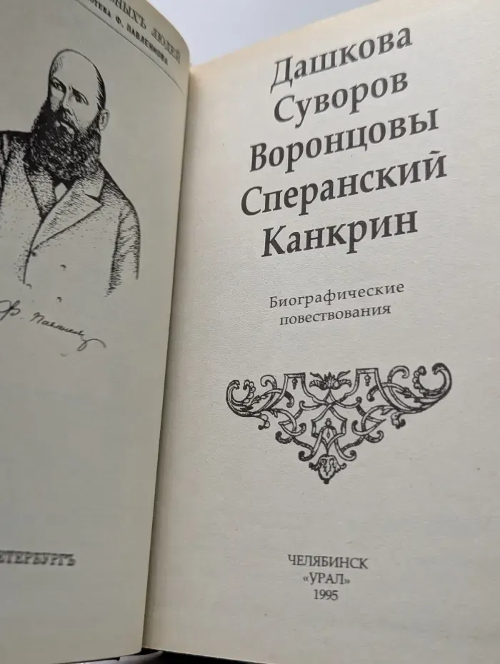 Библиотека Флорентия Павленкова. Дашкова. Суворов. Канкрин. Биографические повествования